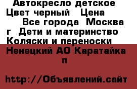 Автокресло детское. Цвет черный › Цена ­ 5 000 - Все города, Москва г. Дети и материнство » Коляски и переноски   . Ненецкий АО,Каратайка п.